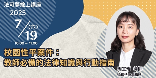 event-banner-【法可夢線上免費法律講座】📘校園性平案件：教師必備的法律知識與行動指南