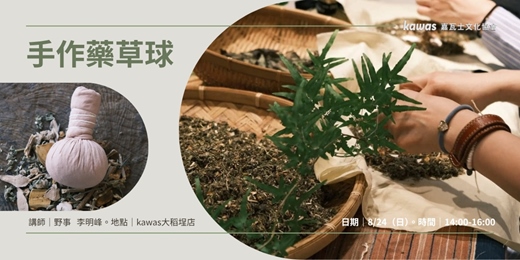 event-banner-手作藥草球活動