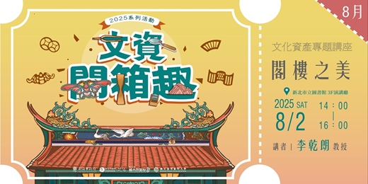 event-banner-114 年度「文資開箱趣」系列活動｜文化資產專題講座