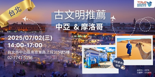 event-banner-7/2(三)	台北場免費講座	古文明推薦~摩洛哥x中亞五國