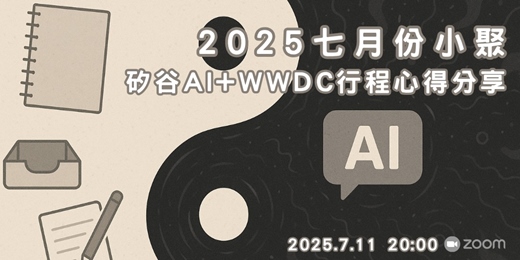 event-banner-2025 七月份小聚：矽谷 AI+WWDC 行程心得分享