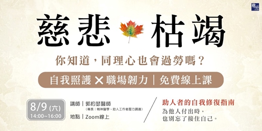 event-banner-【免費線上課程】如何從職業耗竭中復原，重建內在韌力？