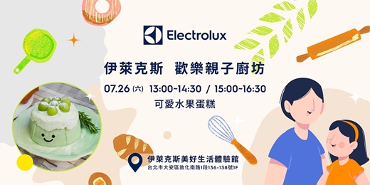 event-banner-伊萊克斯親子廚房: 可愛水果蛋糕