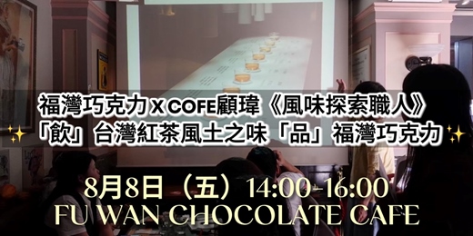 event-banner-「飲」台灣紅茶風土之味「品」福灣巧克力