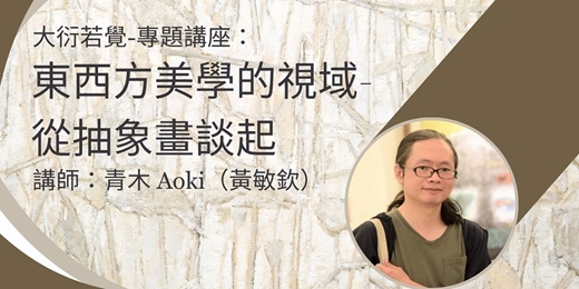 event-banner-大衍若覺 -  專題講座： 東西方美學的視域-從抽象畫談起