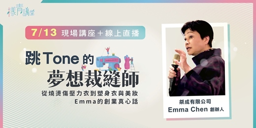 event-banner-《樣青講堂》 跳 Tone 的夢想裁縫師 : Emma 的創業真心話（線上直播＋現場活動）