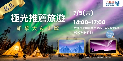 event-banner-7/5(六) 台北場  加拿大 × 北歐四國奇幻之旅