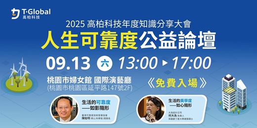 event-banner-2025高柏科技年度知識分享大會【人生可靠度公益論壇】