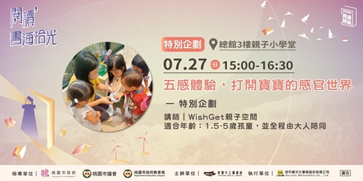 event-banner-【桃園閱讀開箱】五感體驗，打開寶寶的感官世界—特別企劃