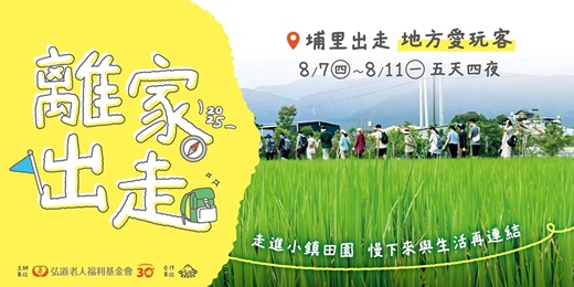 event-banner-【8月離家出走計畫】埔里出走：地方愛玩客