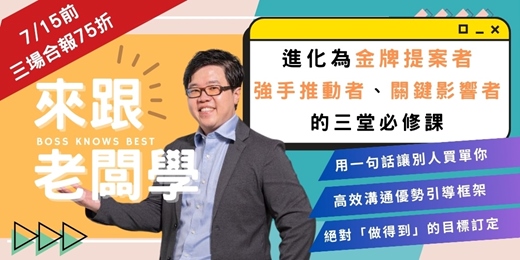 event-banner-來跟老闆學－進化為金牌提案者、強手推動者與關鍵影響者的三堂必修課