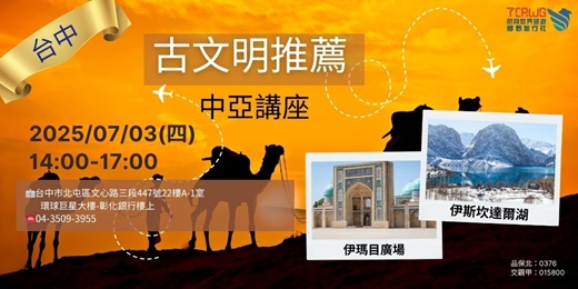 event-banner-7/3(四)	台中場	古文明推薦~中亞、伊朗