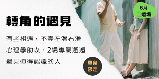 event-banner-轉角的遇見 (8月 二婚場)