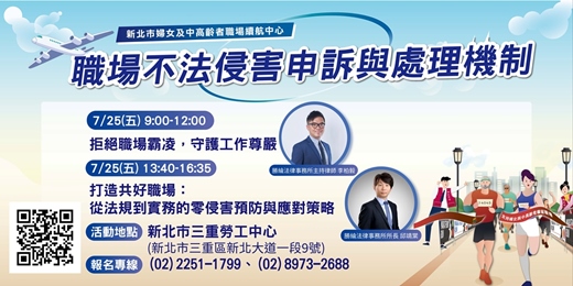 event-banner-【114年度續航專題講座】職場不法侵害申訴與處理機制