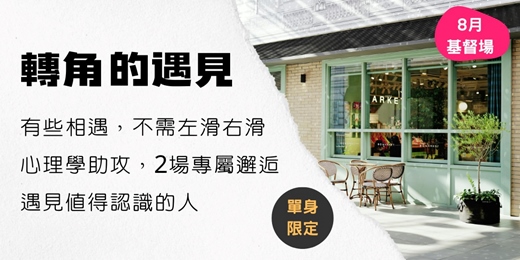 event-banner-轉角的遇見 (8 基督場)