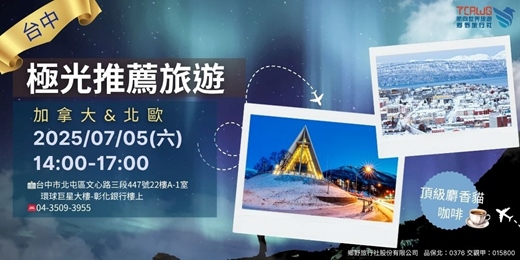 event-banner-7/5(六)	台中場	"極光推薦~加拿大x北歐(芬蘭、挪威、冰島、格陵蘭) "