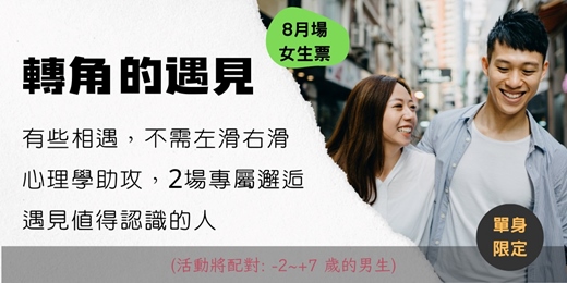 event-banner-轉角的遇見 (8月場 女生票)