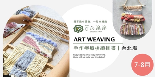 event-banner-梭織體驗｜7-8 月｜台北｜手作梭織掛畫 基礎織布體驗 居家裝飾 Art Weaving