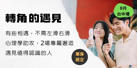event-banner-轉角的遇見 (8月 台中場)