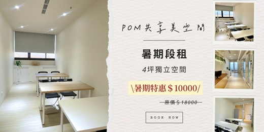 event-banner-【POM共享空間】暑期短租方案 ４坪獨立辦公室/共享空間/工作室/美容空間