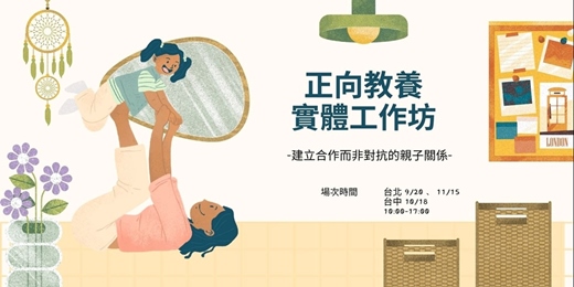 event-banner-正向教養工作坊 - 親子從對抗到合作，溫和堅定不是口號