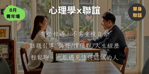 event-banner-心理學 x 聯誼 (8月青年場)