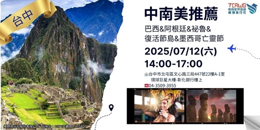 event-banner-7/12(六)	台中場中南美洲推薦~巴西x阿根廷x秘魯x復活節島x墨西哥亡靈節