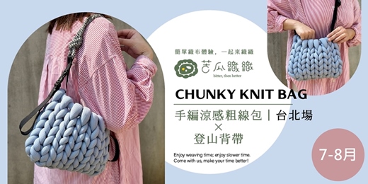 event-banner-編織體驗｜7-8月｜台北｜手編涼感粗線包x登山背帶  CHUNKY KNIT BAG