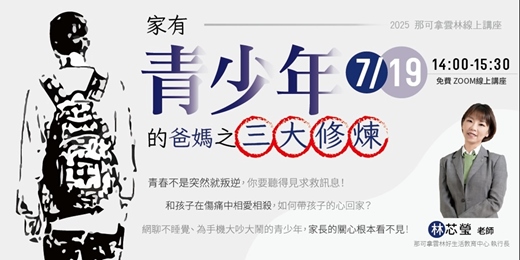event-banner-家有青少年的爸媽之三大修煉