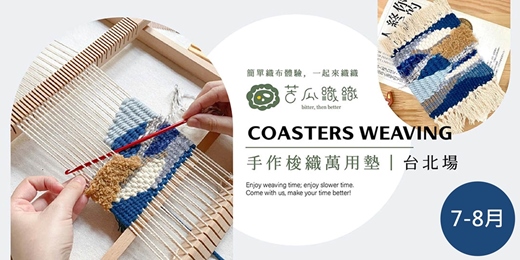 event-banner-梭織體驗｜7-8月｜台北｜手作梭織萬用布墊 基礎織布體驗 居家裝飾 Art Weaving