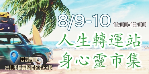 event-banner-❐集結創意設計、 心靈療癒與風格生活❐ 四四南村戶外市集
