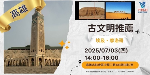 event-banner-7/3(四)	高雄場	古文明推薦~埃及、摩洛哥