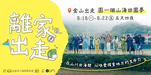 event-banner-【8月離家出走計畫】金山出走：圓一個山海田園夢