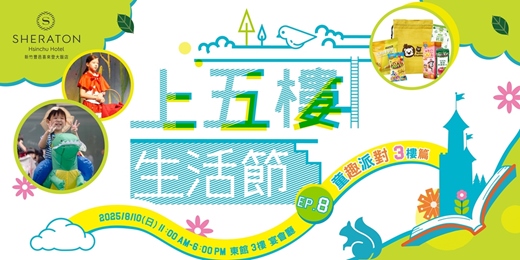 event-banner-上五樓生活節8th－童趣派對