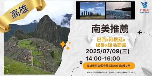 event-banner-7/9(三)	高雄場 南美洲推薦~巴西x阿根廷x秘魯x復活節島