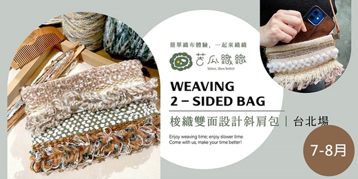 event-banner-梭織體驗｜7-8月｜台北｜梭織雙面設計斜肩包 基礎織布體驗 ❖ 2 堂 Weaving 2-sided bag 
