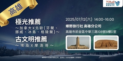 event-banner-7/12(六)	高雄	"極光推薦~加拿大x北歐(芬蘭、挪威、冰島、格陵蘭) 古文明推薦~埃及、摩洛哥"