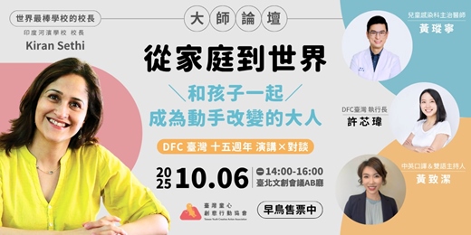 event-banner-【早鳥報名中-大師論壇】Kiran Sethi X 黃瑽寧Ｘ許芯瑋Ｘ黃致潔：從家庭到世界：和孩子一起成為動手改變的大人