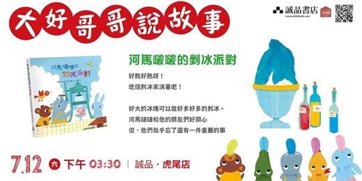 event-banner-大好哥哥說故事《河馬啵啵的剉冰派對》（雲林）