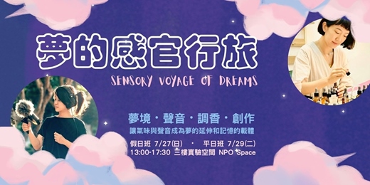 event-banner-夢的感官行旅｜夢境・聲音・調香・創作