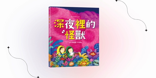 event-banner-采實姐姐說故事《深夜裡的怪獸》（新竹）