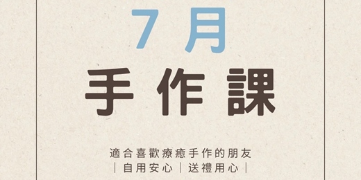 event-banner-7月手工皂手作體驗