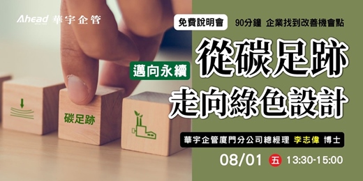 event-banner-華宇企管｜免費說明會｜邁向永續：從碳足跡走向綠色設計