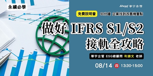 event-banner-華宇企管｜免費說明會｜永續必學：做好IFRS S1/S2 接軌全攻略