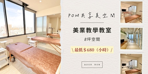 event-banner-【POM共享空間】美業教學教室/美容空間 8坪