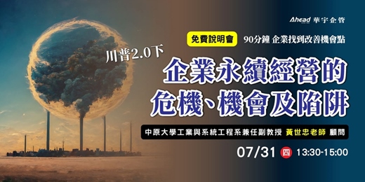 event-banner-華宇企管｜免費說明會｜川普2.0下-企業永續經營的危機、機會及陷阱