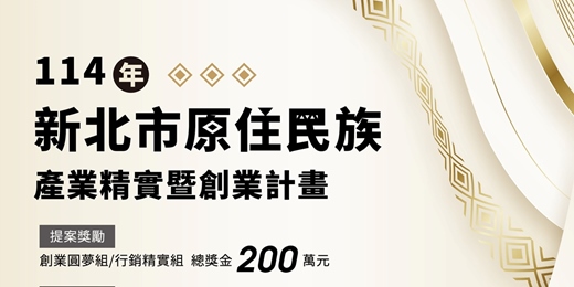 event-banner-114年原住民族產業精實暨創業計畫-內湖參訪