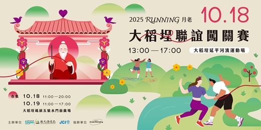 event-banner-❤️2025 Running月老❤️ 👩🏻‍❤️‍👨🏼大稻埕聯誼闖關賽👩🏻‍❤️‍👨🏼