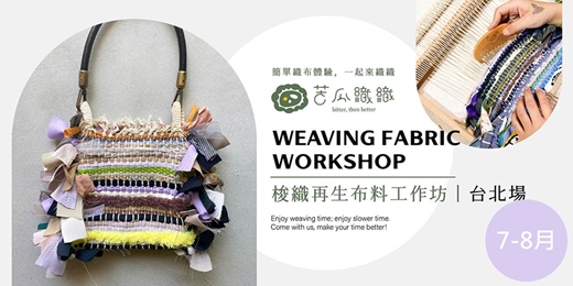 event-banner-梭織體驗｜7-8月｜台北｜梭織再生布料工作坊  包包設計 Weaving Fabric Workshop