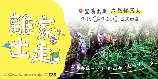 event-banner-【9月離家出走計畫】豐濱出走：成為部落人